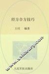 经方合方技巧