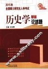 2015年全国研究生入学考试历史学基础·论述题