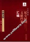红色档案  延安时期文献档案汇编  中国文化  （第1卷  创刊号至第6期）