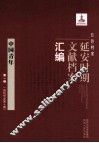 红色档案  延安时期文献档案汇编  中国青年  第1卷  （创刊号至第17期）
