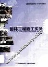 园林工程施工实务