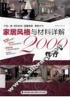 家居风格与材料详解2000例  餐厅