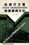后现代主义 POST-MODERNISM 的建筑与文化