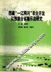 西藏“一江两河”农业开发江孜综合试验示范研究