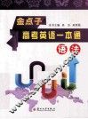 金点子  高考英语一本通  语法 电子书封面