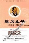 魅力孟子  积极处世100句