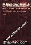 思想建党的里程碑  《论共产党员的修养》的历史意义