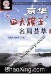 京华“四大棋王”名局荟萃