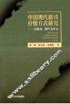 中国现代新诗抒情方式研究  以林庚、穆旦为中心