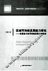 区域可持续发展能力研究  发展能力向可持续发展力的跃迁