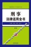 刑事法律适用全书  犯罪、刑罚、审判、执行