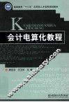 会计电算化教程