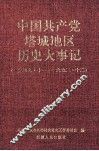 中国共产党塔城地区历史在事件记  1949.10-1992.12