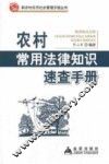 农村常用法律知识速查手册