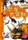 恐龙大穿越  彩图注音版
