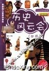 历史风云会  世界  彩图注音版