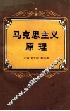 马克思主义原理