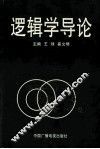 逻辑学导论  再订本
