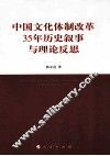 中国文化体制改革35年历史叙事与理论反思