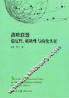 战略联盟稳定性、破缺性与演化实证