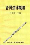 合同法律制度