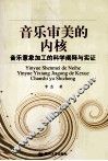 音乐审美的内核  音乐意象加工的科学阐释与实证