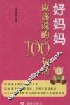 好妈妈应该说的100句话