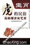生肖  虎的民俗与科学文化艺术