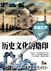 历史文化的烙印