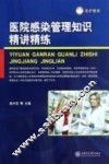 医院感染管理知识精讲精练