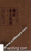湖南乡土丛谈