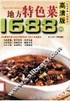 地方特色菜1688例  高清版