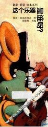 这个乐器是谁呀？
