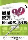 质量管理的100种最实用方法