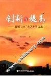 创新与提高  省属“211”大学办学之思