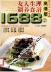 女人生理调养食谱1688例  高清版