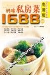 妈咪私房菜1688例  高清版