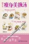超有效瘦身美颜汤