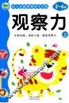 幼儿全脑思维多元训练  观察力  上