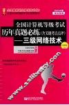 2014年全国计算机等级考试历年真题必练  含点评  —三级网络技术  第4版