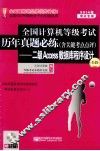 2014年全国计算机等级考试历年真题必练（含关键考点点评）：二级Access数据库程序设计  第4版