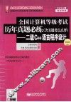 2014年全国计算机等级考试历年真题必练（含关键考点点评）：二级C++语言程序设计  第4版