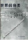 世界的鱼类  科的检表和科的名录