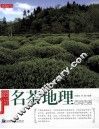 最新名茶地理百问百答