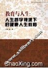 教育与人生  人生哲学视域下的健康人生教育