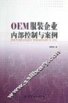 OEM服装企业内部控制与案例