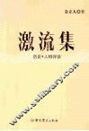 激流集  历史·人物评说