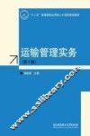 运输管理实务  第2版