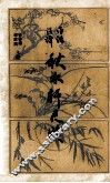 秋水轩尺牍  白话注译