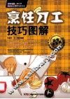 烹饪刀工技巧图解